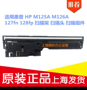 M126A 127fn 128fp 适用惠普 扫描头 M125A 扫描架 扫描组件