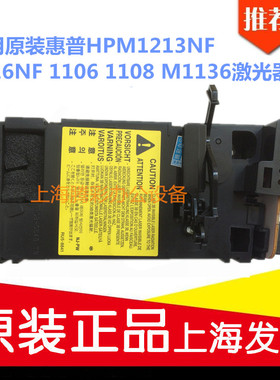 适用原装惠普HPM1213NF 1216NF 1106 1108 M1136 激光器 激光头