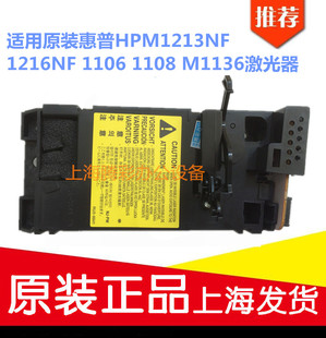 适用原装惠普HPM1213NF 1216NF 1106 1108 M1136 激光器 激光头