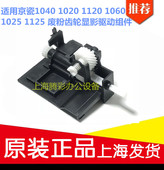 1020 1125 1120 1025 废粉齿轮显影驱动组件 1060 适用京瓷1040