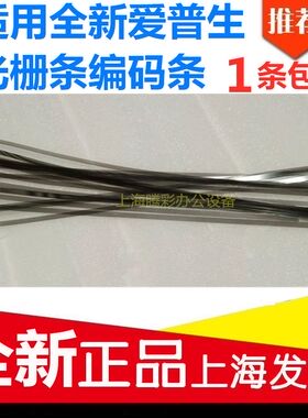 ESPON爱普生光栅条编码