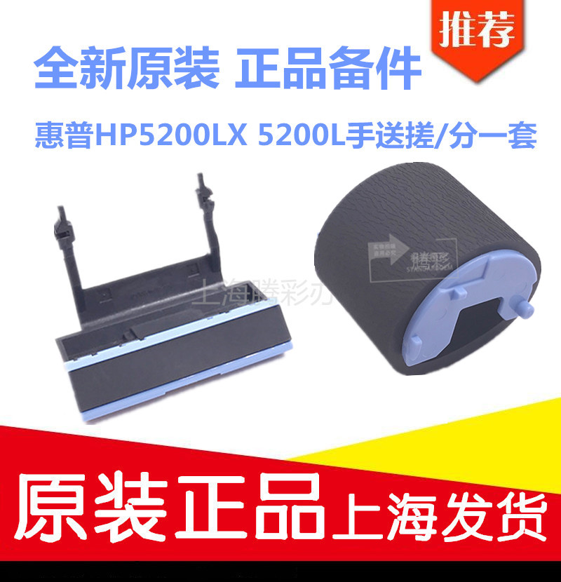 适用全新原装HP5200手送搓纸轮/分页器惠普5200LX 5200L纸盒搓/分在类目 办公设备/耗材/相关服务, 打印机配件, 搓纸轮中 - 来自Buy2taobao.com提供专业的淘宝代购服务