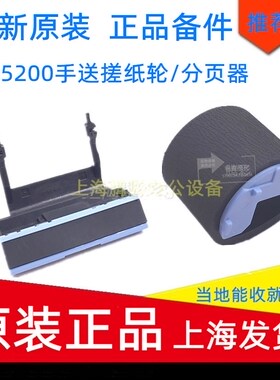 适用全新原装HP5200手送搓纸轮/分页器惠普5200LX 5200L纸盒搓/分