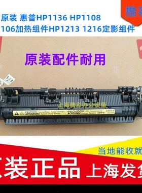 适用原装 惠普HP1136 HP1108 HP1106加热组件HP1213 1216定影组件
