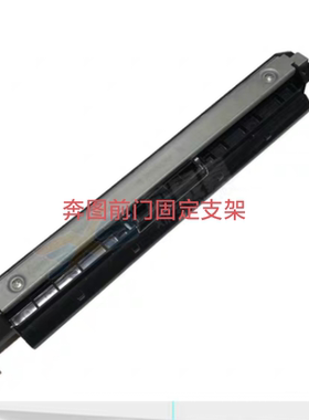 适用 奔图P3010前门框 3320 3301 3305 3307 3308 3370前门支架