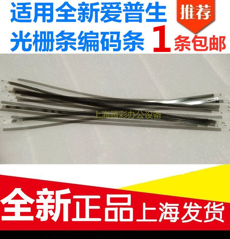 适用爱普生R290 R390 R270 R330 T50 L800 L805 230光栅条 编码条