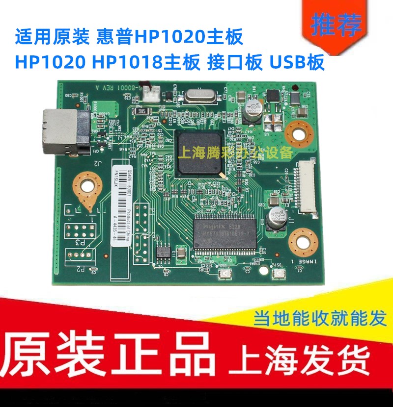 适用原装惠普1020plus主板  HP1018主板 接口板 USB板 