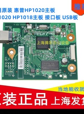适用原装惠普1020plus主板  HP1018主板 接口板 USB板 高压电源板