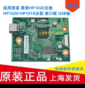 适用原装惠普1020plus主板  HP1018主板 接口板 USB板 高压电源板