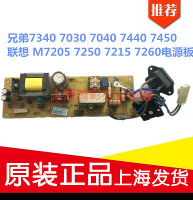 兄弟7340 7030 7040 7440 7450联想 M7205 7250 7215 7260电源板