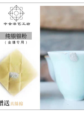 银粉纯银金缮莳绘漆艺纯度中舍