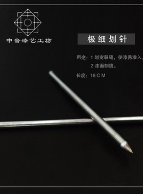 极细划针 刻针冲线拓宽玉石雕刻钢针漆器漆画漆艺刻线金缮修复