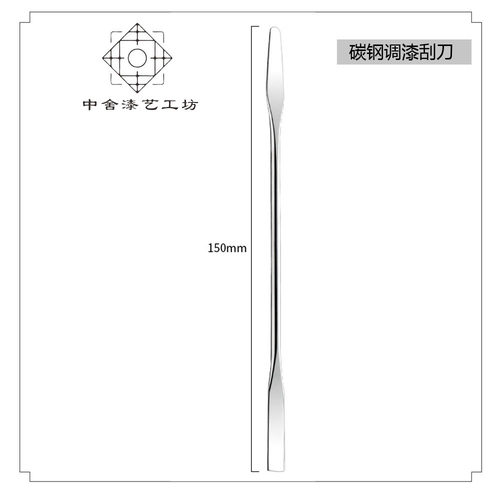 碳钢调漆刮刀 调漆灰·漆糊 金缮漆艺专用工具轻便款 中舍漆艺 - 封面