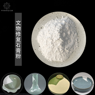 文物陶瓷修复石膏粉生漆批灰专用石膏粉腻子高强特白翻模雕塑瓷器
