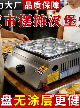 燃气电热蛋堡炉鸡蛋汉堡炉摆摊商用汉堡机无涂层肉蛋堡机烤饼机