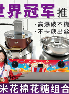 商用棉爆组合机台式爆米花机