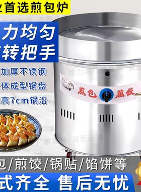 商用燃气控温煎包机锅贴机煎饺炉电动旋转煤气生煎锅水煎包平底锅