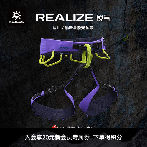 KAILAS凯乐石 Realize 锐气 攀岩/登山安全带 EH301