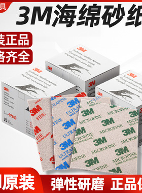 3M海绵砂纸2600/2603/2604打磨抛光电子手机模型金属外壳干湿砂纸
