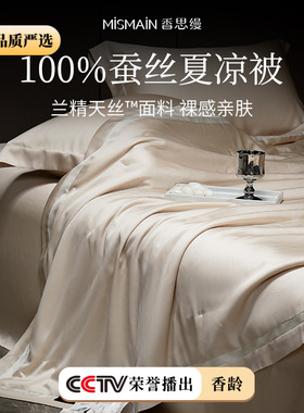 高端A类100%纯蚕丝天丝夏凉被四件套桑蚕丝凉感夏被空调被可机洗