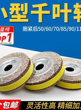 小型千叶轮60内圆磨千页轮70迷你卡盘抛光轮不锈钢打磨砂布轮85mm