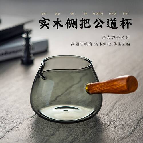 侧木把透黑玻璃公道杯茶海分茶器玻璃尖嘴倒茶匀杯茶碗适用茶道