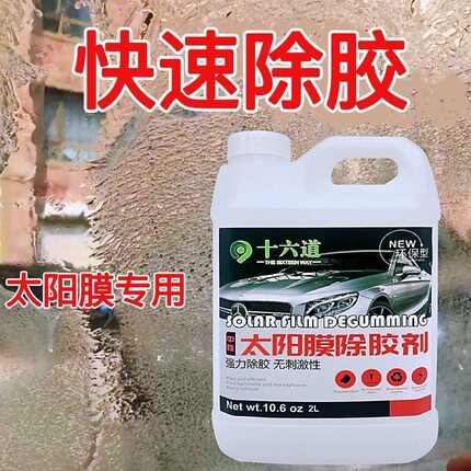 中性太阳膜除胶剂残胶强洗去胶液汽车玻璃贴膜用除胶剂去除旧大桶