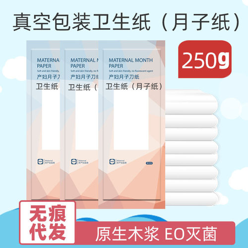 产妇月子纸真空顺产剖腹产卫生纸产后产褥期孕妇刀纸250g真空包装