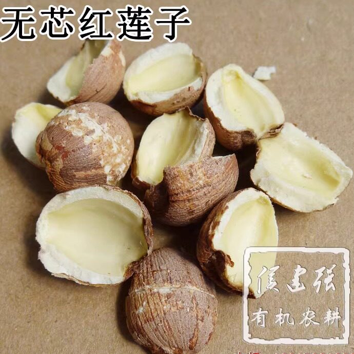 自家少量种植 开边无芯红莲子 不施化肥无农药 500g