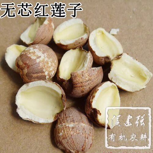 自家少量种植 开边无芯红莲子 不施化肥无农药 500g