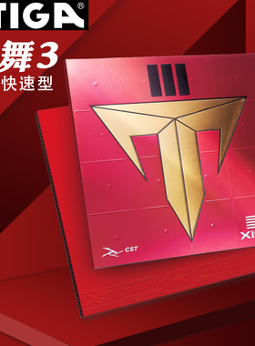 XIOM骄猛踏舞3踏舞2三代粘性内能免灌反胶套胶乒乓球胶皮79-083