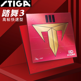 XIOM骄猛踏舞3踏舞2三代粘性内能免灌反胶套胶乒乓球胶皮79-083
