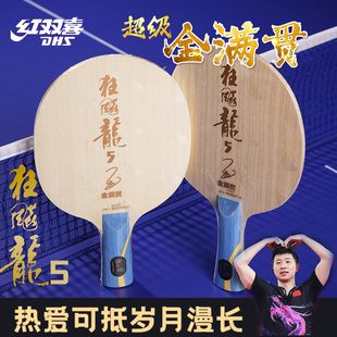 红双喜狂飙龙5狂飚龙五马龙金满贯限量乒乓球底板纪念版碳素球拍