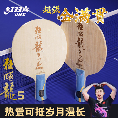 红双喜乒乓球拍马龙龙5金满贯