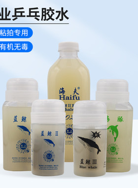 海夫蓝鲸2乒乓球拍胶水灌胶打底