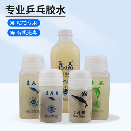 海夫蓝鲸2乒乓球拍胶水灌胶打底