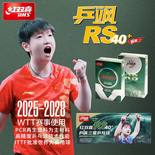 红双喜乒飒RS40+乒乓球2025WTT孙颖莎三星比赛球WTT专用球新材料