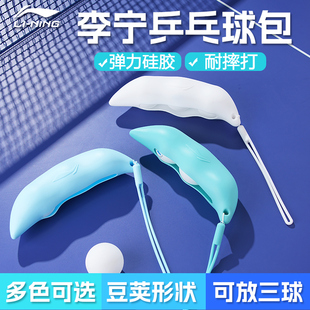 25新款李宁乒乓球包豆荚状弹力硅胶球盒球袋收纳袋装球盒便携挂件