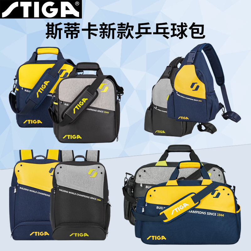 Stiga斯蒂卡乒乓球包斯帝卡运动包旅行包专业教练包单肩双肩斜挎
