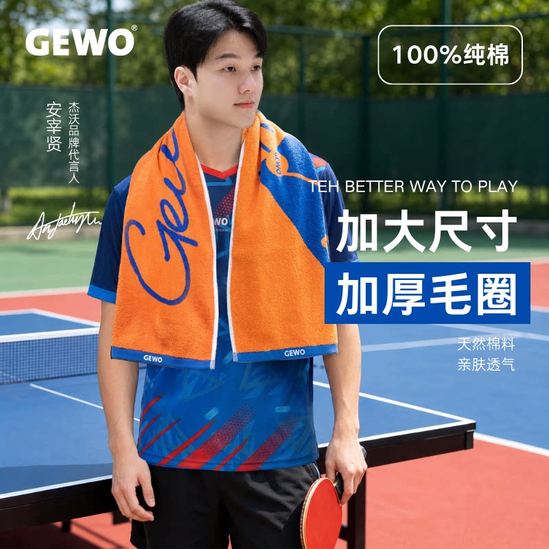GEWO捷沃乒乓球运动毛巾纯棉吸汗