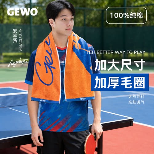 GEWO捷沃乒乓球运动毛巾纯棉吸汗