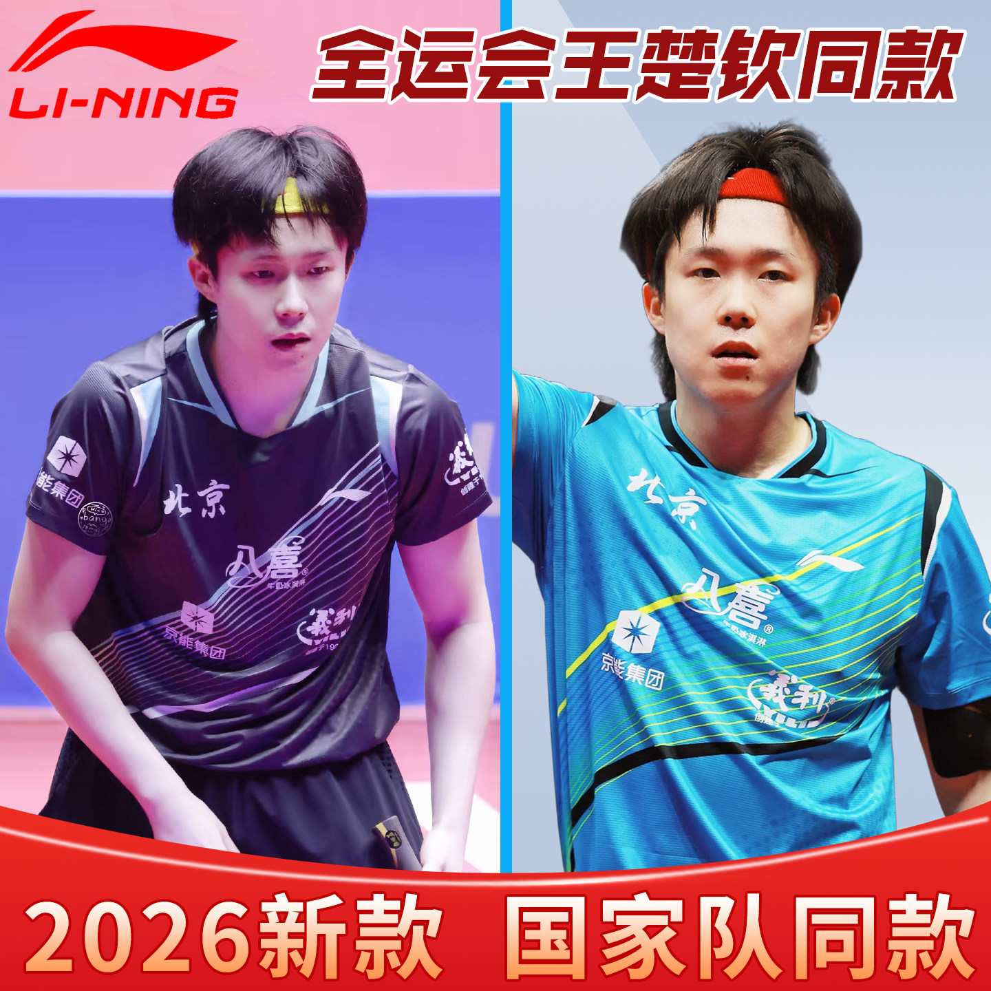 李宁乒乓球服短袖王楚钦马龙同款全运会北京队赞助款速干透气套装