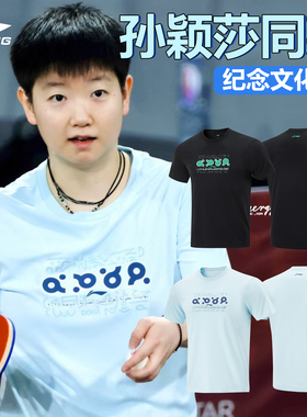 李宁乒乓球服孙颖莎同款文化衫短袖T恤多哈世乒赛国家队同款速干