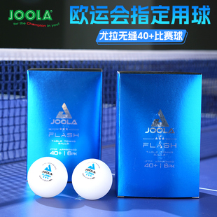 德国JOOLA尤拉乒乓球三星球无缝球新材料40 国际比赛球耐打稳定