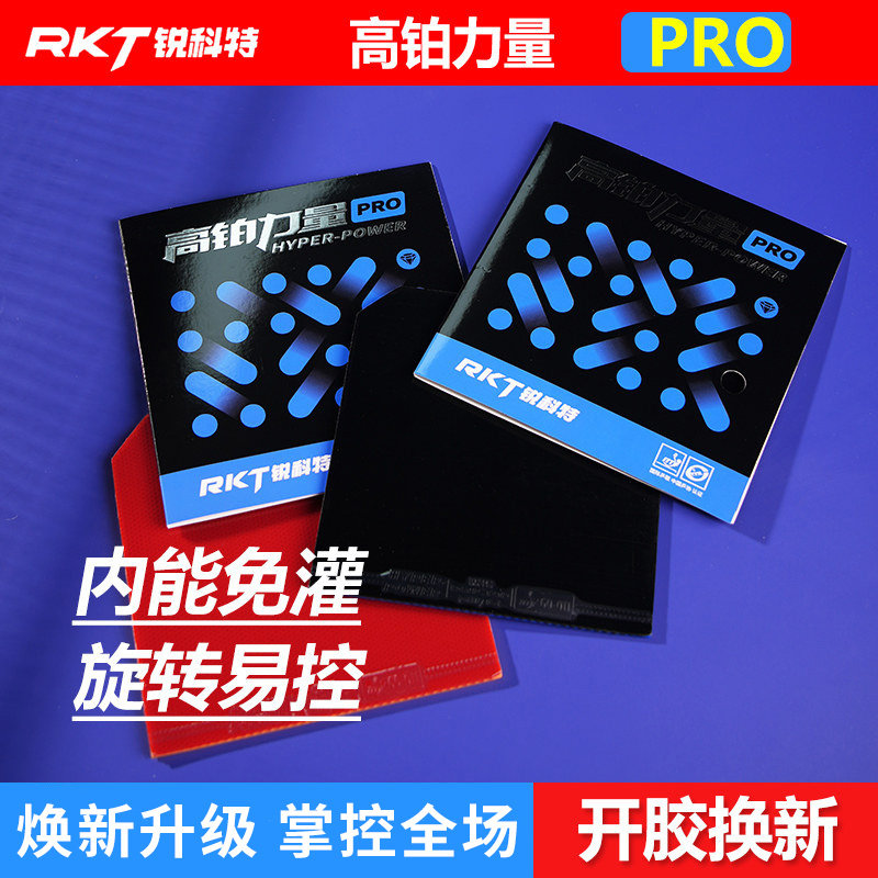 锐科特乒乓球胶皮高铂力量PRO