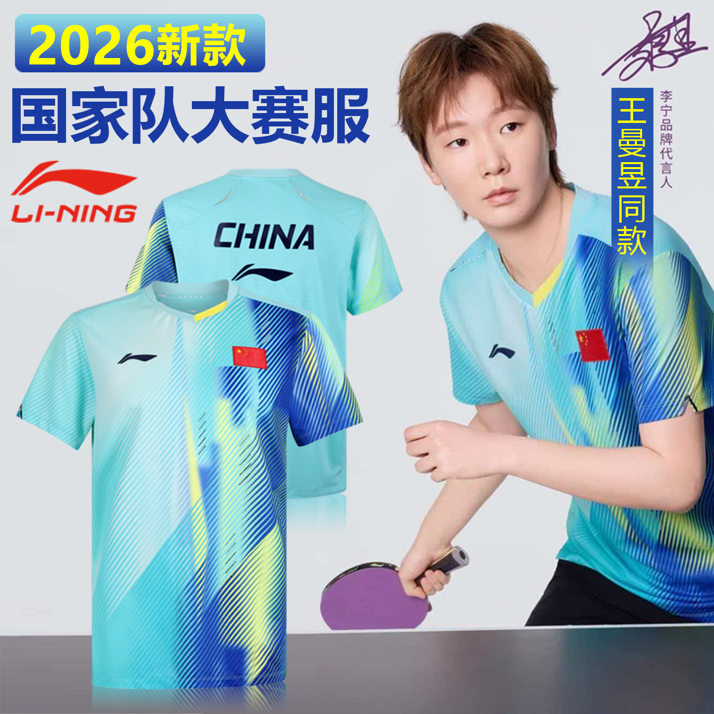2026新款李宁乒乓球服短袖国家队王曼昱同款大赛服短裤套装正品,运动/瑜伽/健身/球迷用品,乒乓球服,淘宝优惠券,粉丝福利购,淘宝优惠卷