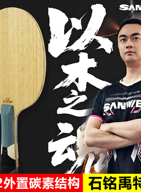 SANWEI三维石铭禹特注乒乓球底板国家队球拍外置ALC蓝芳碳碳素板