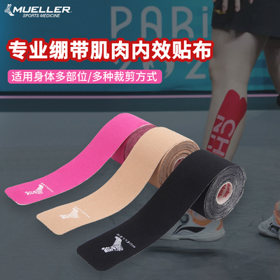 Mueller/慕乐运动肌肉贴防拉伤