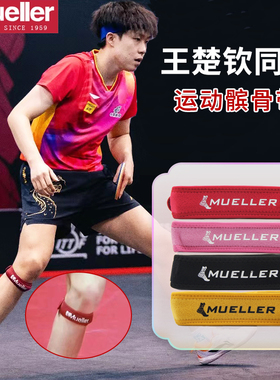 Mueller/慕乐穆勒王楚钦同款髌骨加压带运动护膝护具专业跑步健身