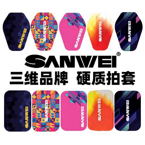 三维乒乓球拍套硬质炫彩多色